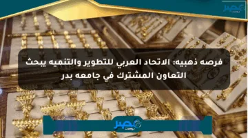 فرصة ذهبية: الاتحاد العربي للتطوير والتنمية يبحث التعاون المشترك في جامعة بدر